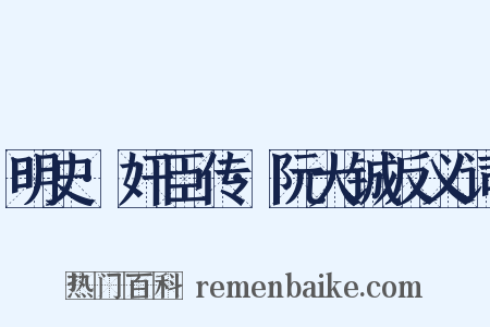 明史·奸臣传·阮大铖反义词是什么意思的图片